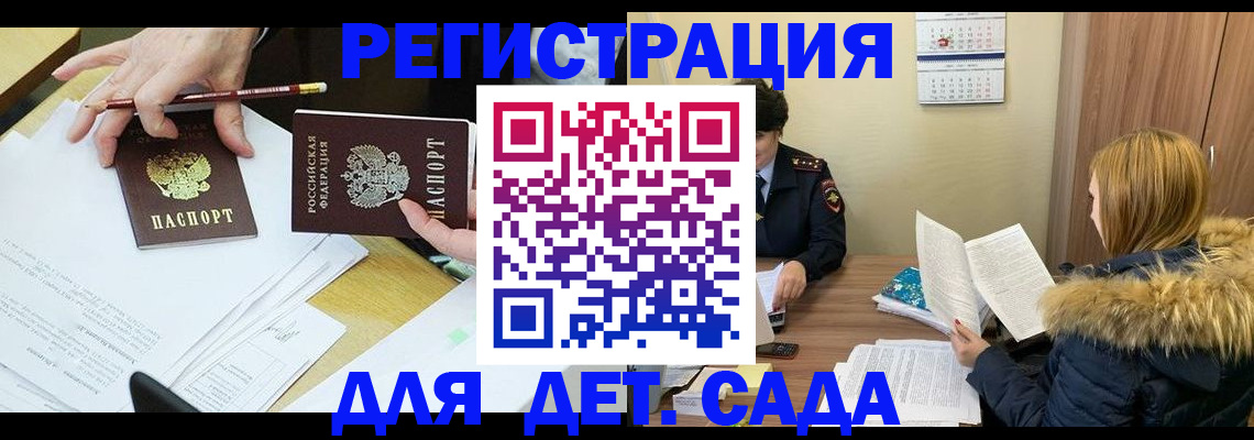 регистрация для дет. сада в Кохме